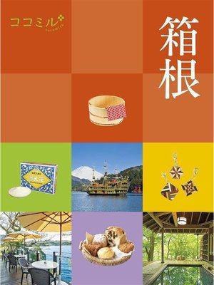 cover image of ココミル 箱根(2021年版): 本編